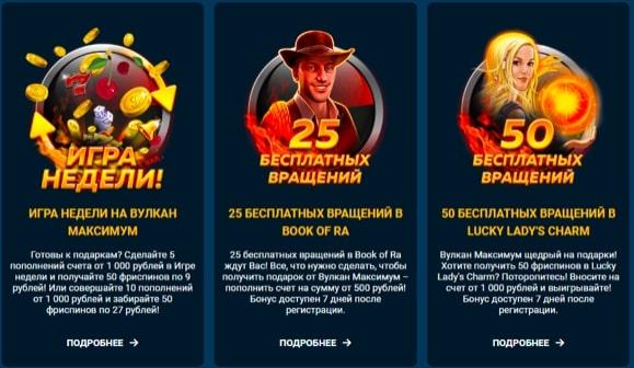 вулкан максимум бонусы